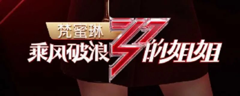 乘风破浪的姐姐更新时间 乘风破浪的姐姐更新时间是