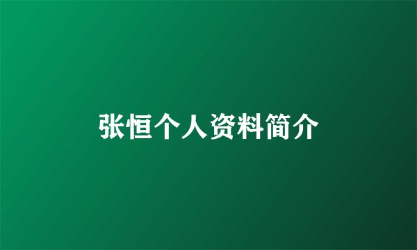 张恒个人资料简介