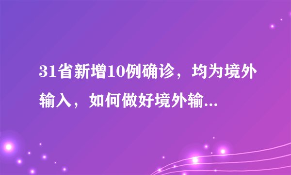 31省新增10例确诊，均为境外输入，如何做好境外输入的防控？
