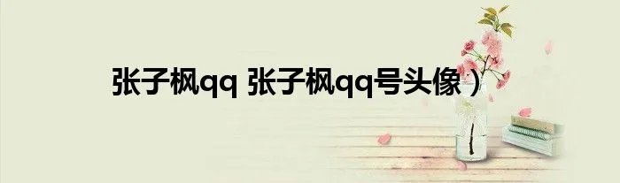 张子枫qq 张子枫qq号头像)
