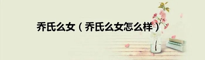 乔氏么女（乔氏么女怎么样）