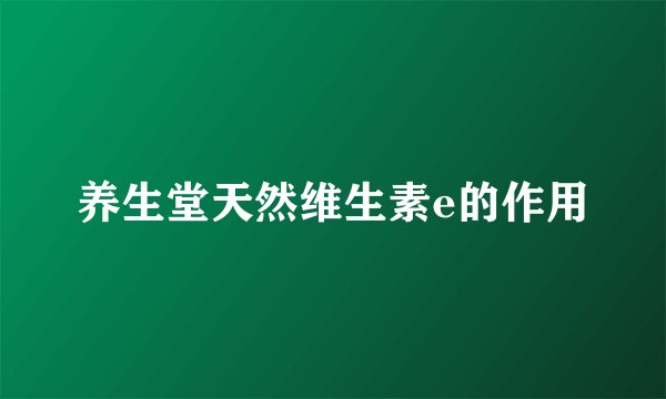 养生堂天然维生素e的作用