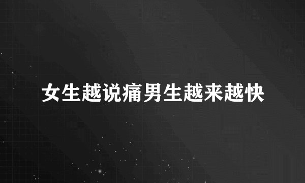 女生越说痛男生越来越快