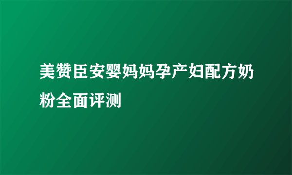 美赞臣安婴妈妈孕产妇配方奶粉全面评测