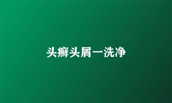 头癣头屑一洗净