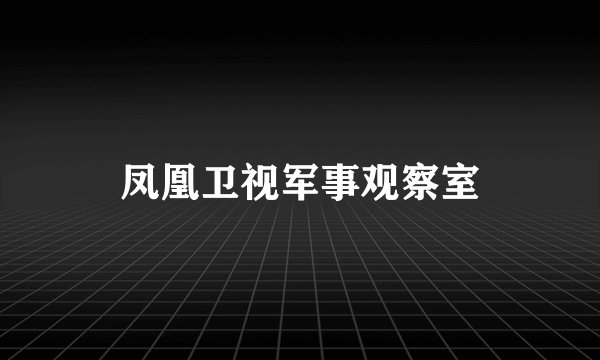 凤凰卫视军事观察室