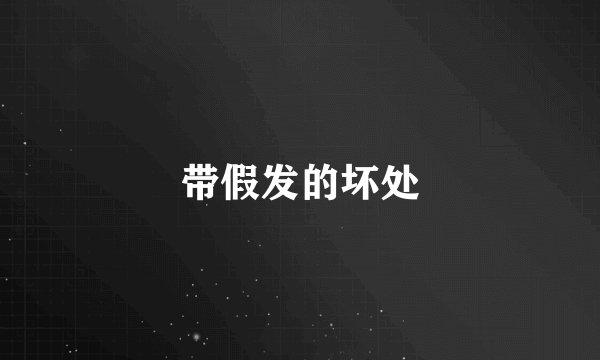 带假发的坏处