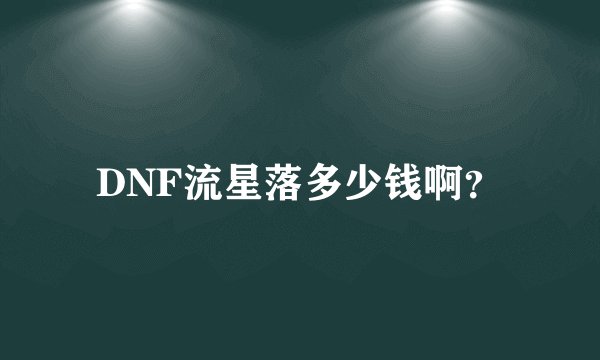 DNF流星落多少钱啊？