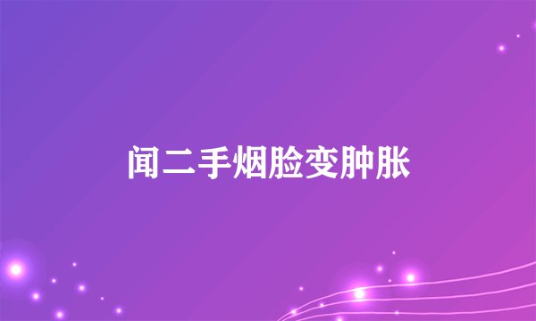 闻二手烟脸变肿胀