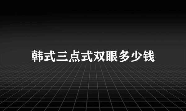 韩式三点式双眼多少钱