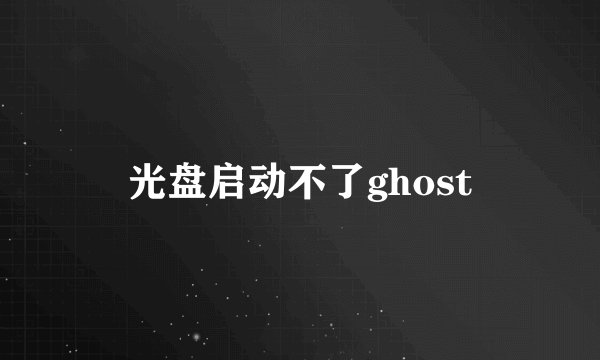 光盘启动不了ghost