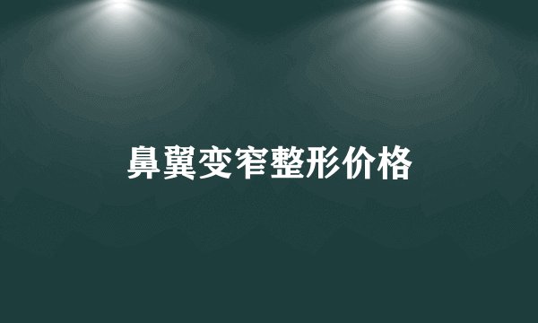 鼻翼变窄整形价格