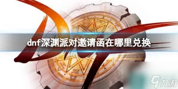 《dnf》深渊派对邀请函获取方法