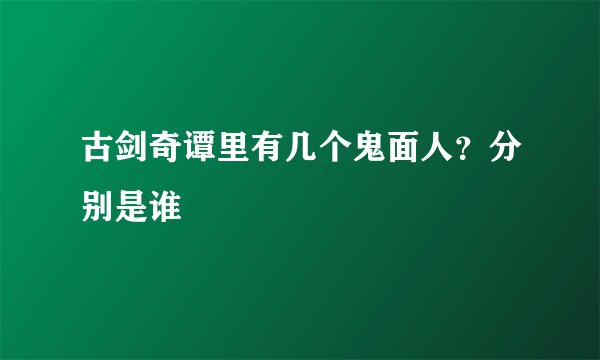 古剑奇谭里有几个鬼面人？分别是谁