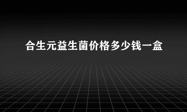 合生元益生菌价格多少钱一盒