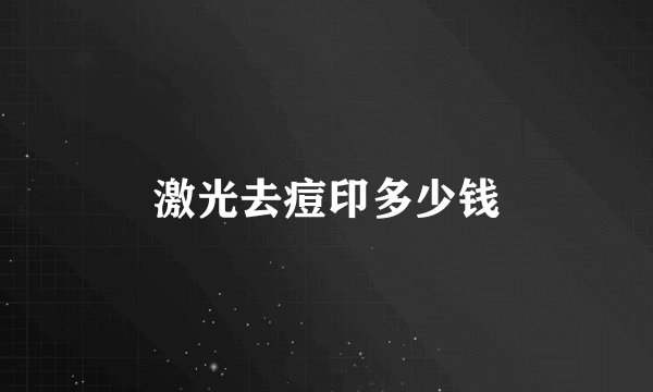 激光去痘印多少钱