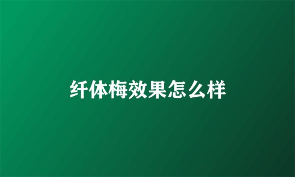 纤体梅效果怎么样