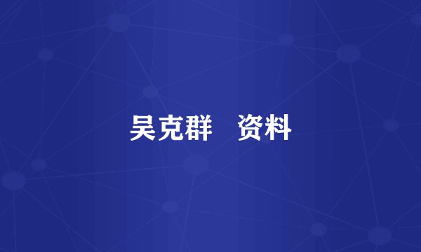 吴克群   资料