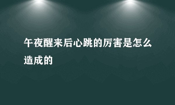 午夜醒来后心跳的厉害是怎么造成的