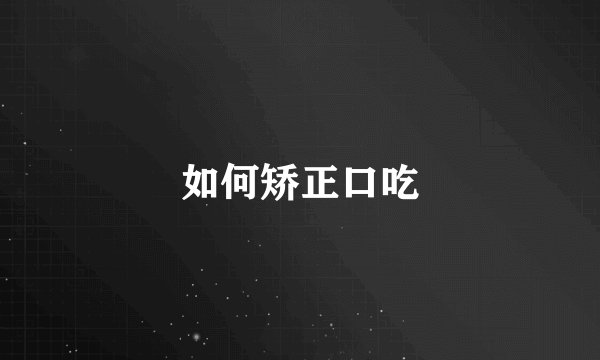 如何矫正口吃