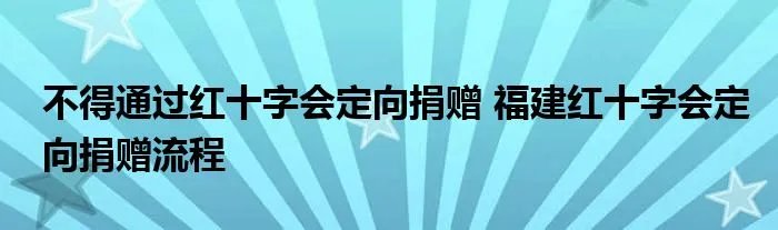 不得通过红十字会定向捐赠 福建红十字会定向捐赠流程
