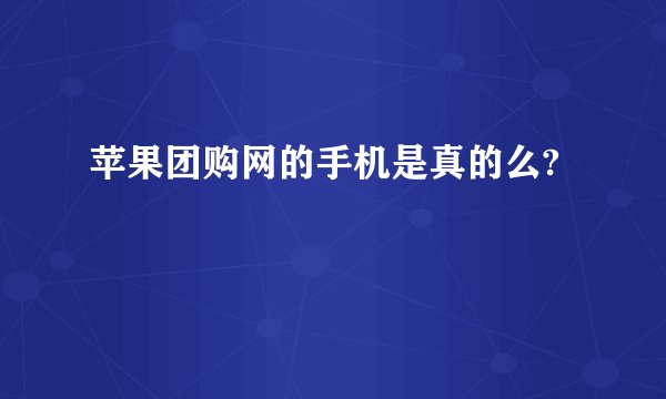 苹果团购网的手机是真的么?