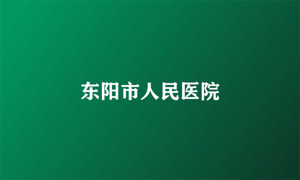 东阳市人民医院