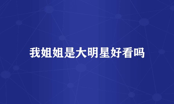 我姐姐是大明星好看吗