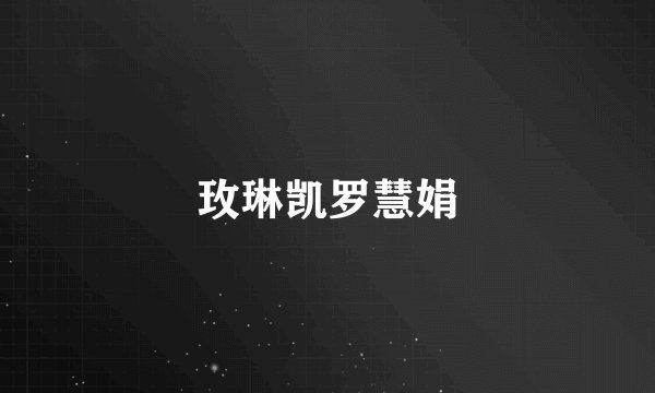玫琳凯罗慧娟