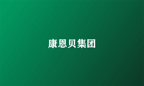 康恩贝集团