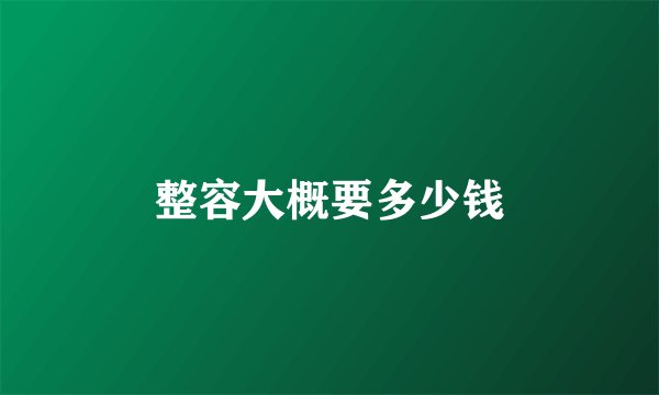 整容大概要多少钱