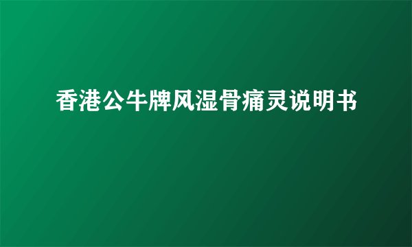 香港公牛牌风湿骨痛灵说明书