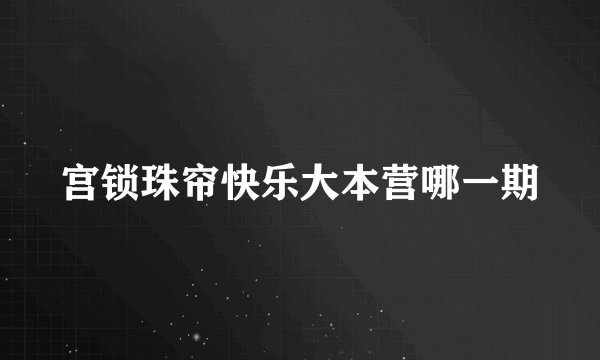 宫锁珠帘快乐大本营哪一期