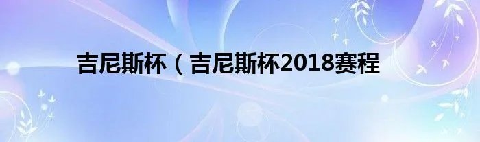 吉尼斯杯（吉尼斯杯2018赛程