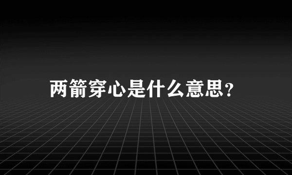 两箭穿心是什么意思？