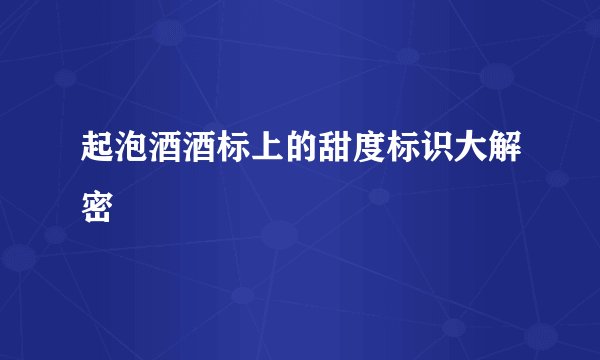 起泡酒酒标上的甜度标识大解密