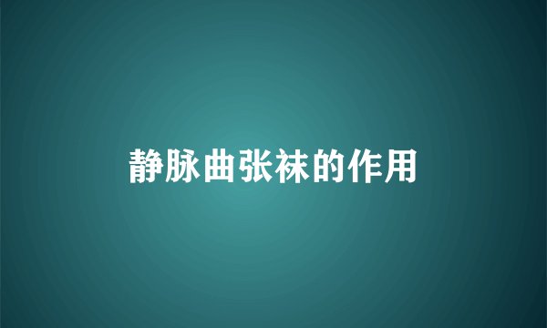 静脉曲张袜的作用