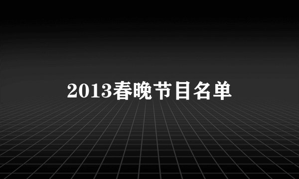 2013春晚节目名单