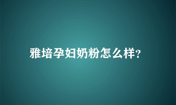 雅培孕妇奶粉怎么样？