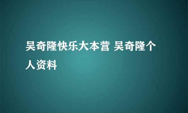 吴奇隆快乐大本营 吴奇隆个人资料
