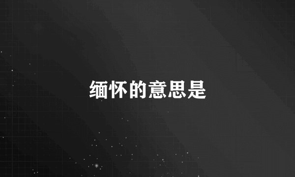缅怀的意思是