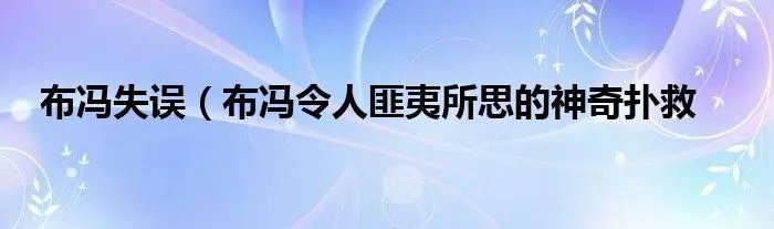 布冯失误（布冯令人匪夷所思的神奇扑救
