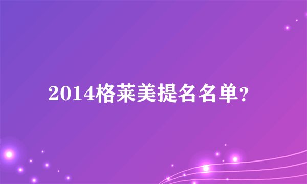 2014格莱美提名名单？