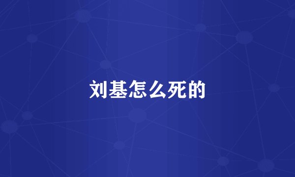 刘基怎么死的