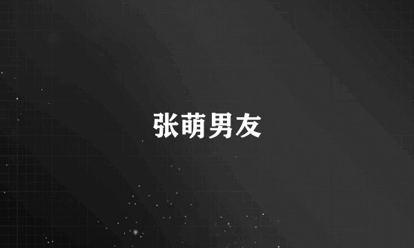 张萌男友