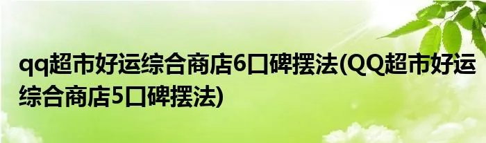 qq超市好运综合商店6口碑摆法(QQ超市好运综合商店5口碑摆法)