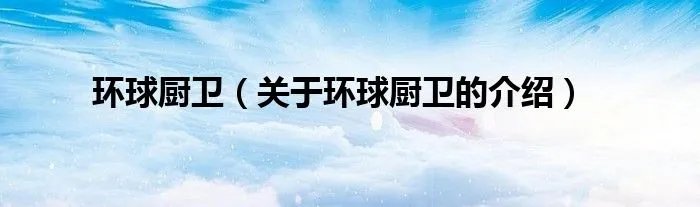 环球厨卫（关于环球厨卫的介绍）