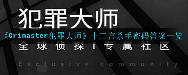 《Crimaster犯罪大师》十二宫杀手密码答案一览