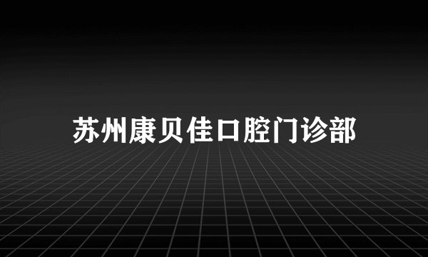 苏州康贝佳口腔门诊部