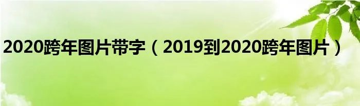 2020跨年图片带字（2019到2020跨年图片）